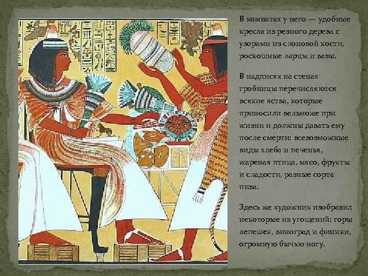 В комнатах у него — удобные кресла из резного дерева с узорами из слоновой