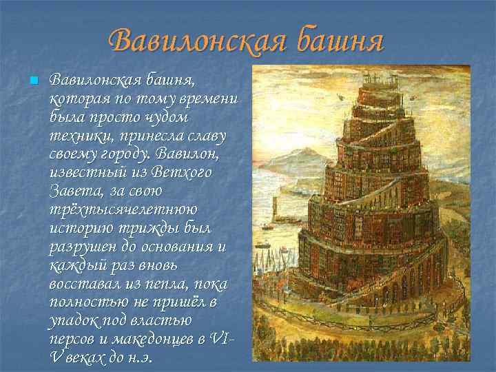Вавилонская башня n Вавилонская башня, которая по тому времени была просто чудом техники, принесла