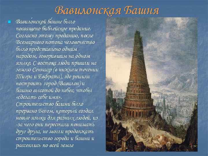 Вавилонская Башня n Вавило нской ба шне было нской шне посвящено библейское предание. Согласно