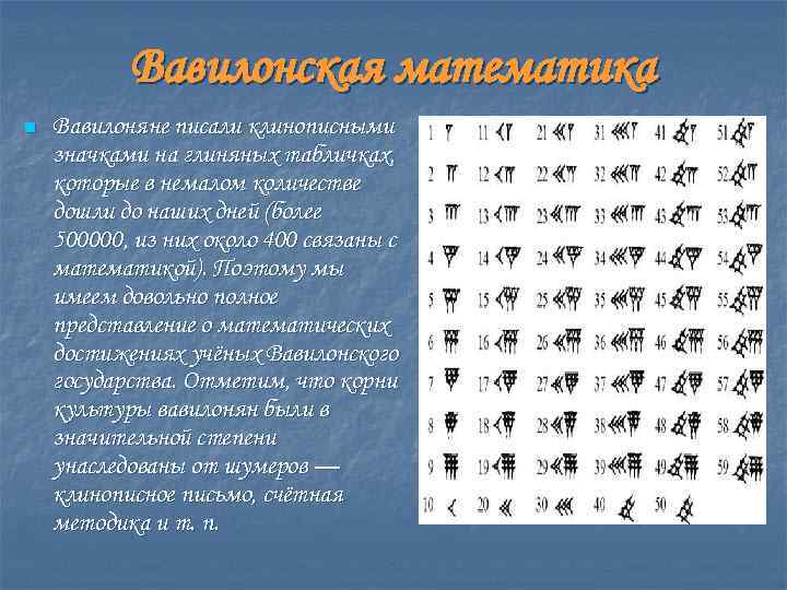 Вавилонская математика n Вавилоняне писали клинописными значками на глиняных табличках, которые в немалом количестве