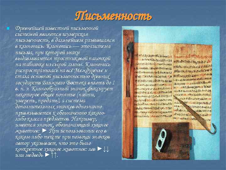 Письменность n Древнейшей известной письменной системой является шумерская письменность, в дальнейшем развившаяся в клинопись.