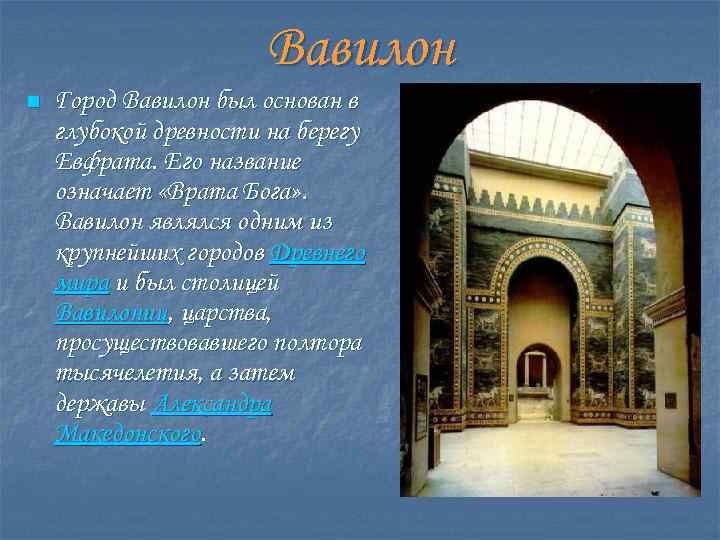 Вавилон n Город Вавилон был основан в глубокой древности на берегу Евфрата. Его название