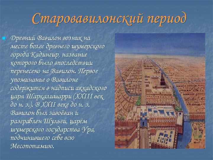 Старовавилонский период n Древний Вавилон возник на месте более древнего шумерского города Кадингир, название