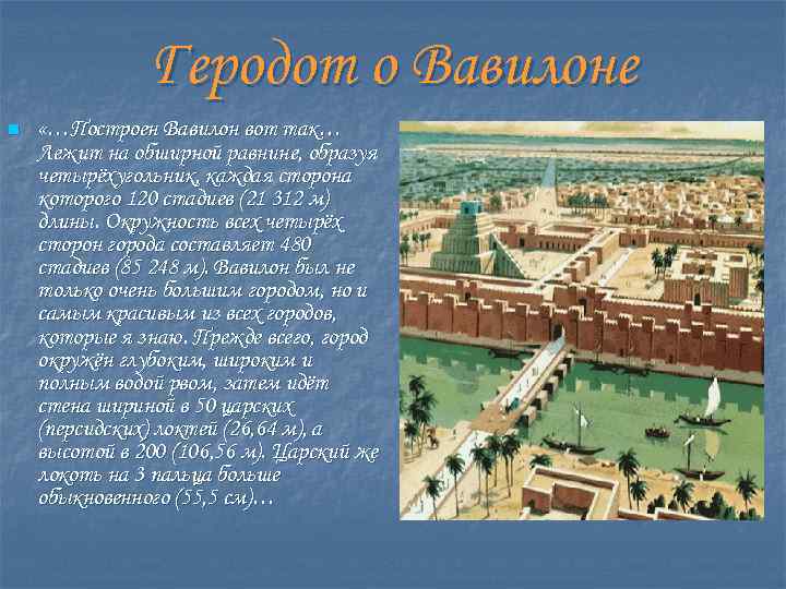 Геродот о Вавилоне n «…Построен Вавилон вот так… Лежит на обширной равнине, образуя четырёхугольник,