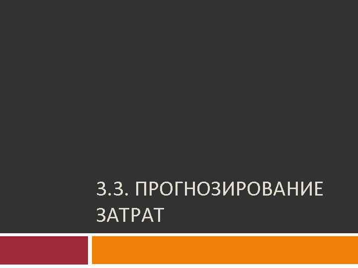 3. 3. ПРОГНОЗИРОВАНИЕ ЗАТРАТ 