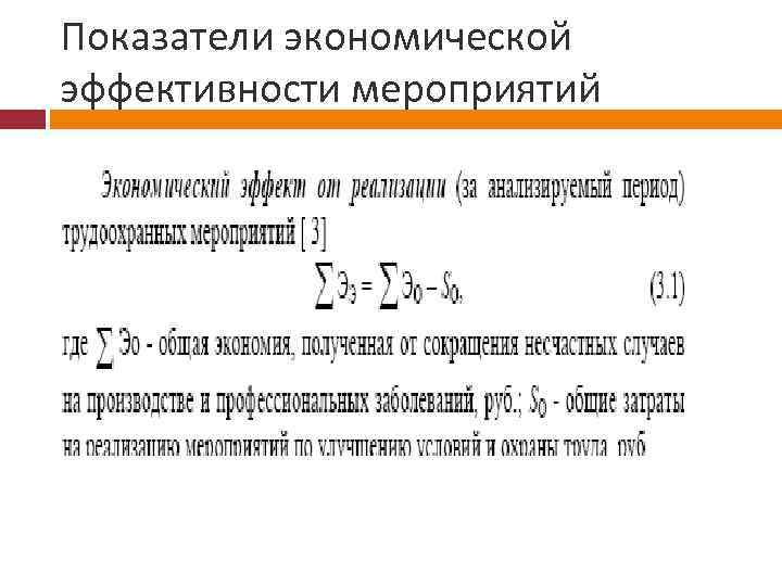 Показатели экономической эффективности мероприятий 