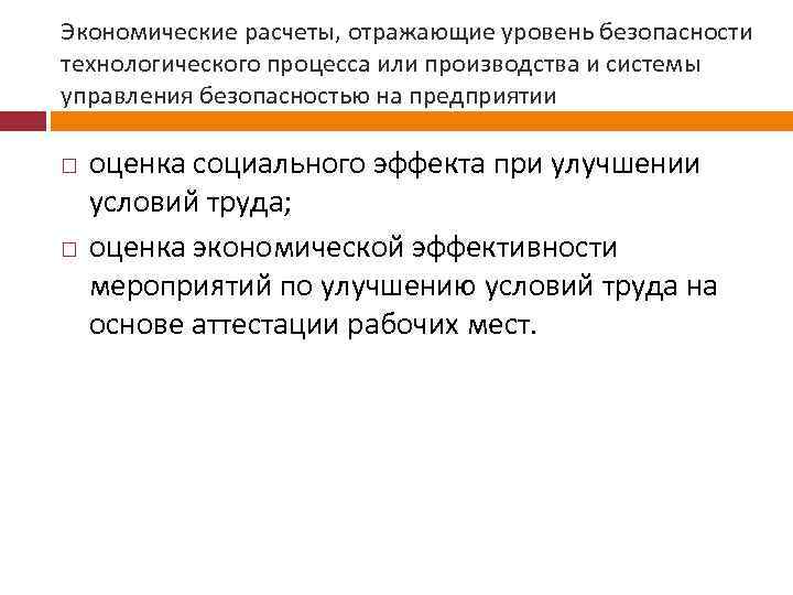 Экономические расчеты, отражающие уровень безопасности технологического процесса или производства и системы управления безопасностью на