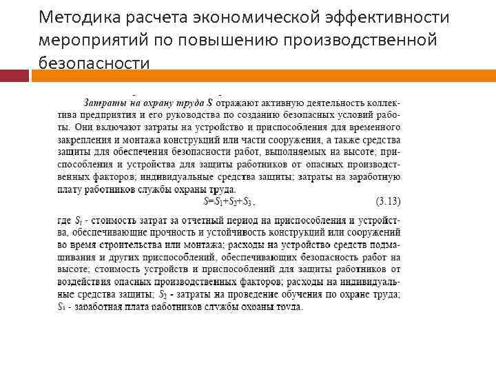 Методика расчета экономической эффективности мероприятий по повышению производственной безопасности 