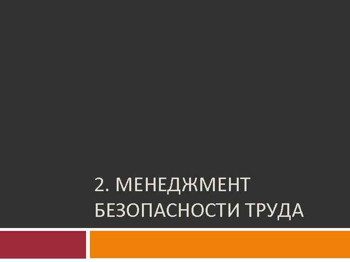 2. МЕНЕДЖМЕНТ БЕЗОПАСНОСТИ ТРУДА 
