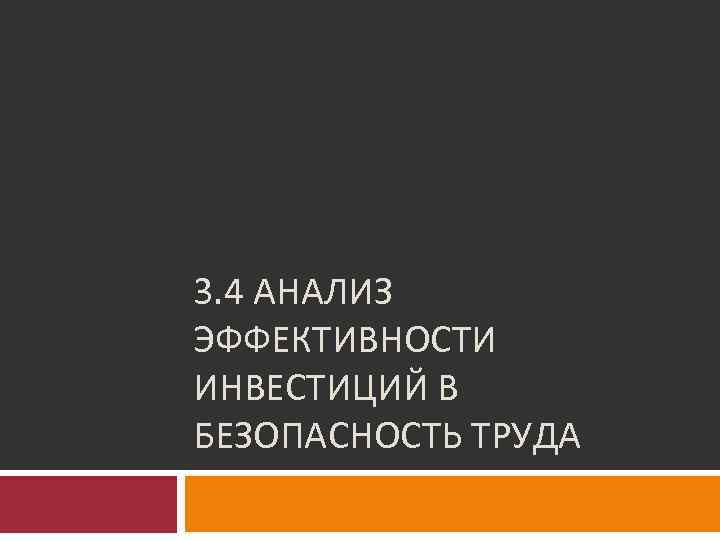 3. 4 АНАЛИЗ ЭФФЕКТИВНОСТИ ИНВЕСТИЦИЙ В БЕЗОПАСНОСТЬ ТРУДА 