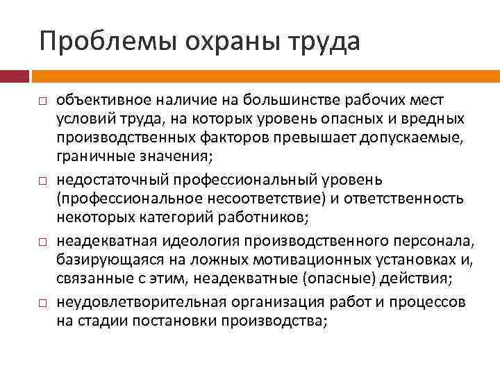 Проблемы охраны труда объективное наличие на большинстве рабочих мест условий труда, на которых уровень