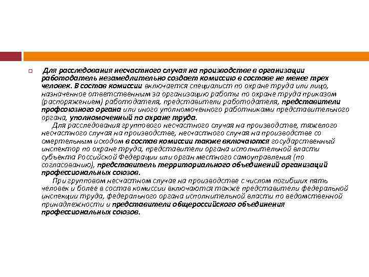  Для расследования несчастного случая на производстве в организации работодатель незамедлительно создает комиссию в