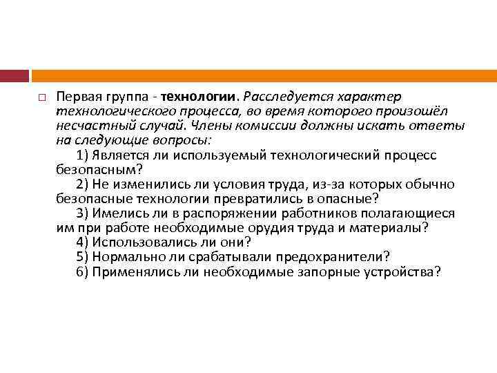  Первая группа - технологии. Расследуется характер технологического процесса, во время которого произошёл несчастный