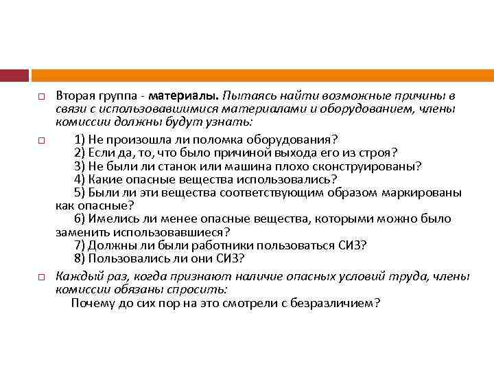  Вторая группа - материалы. Пытаясь найти возможные причины в связи с использовавшимися материалами