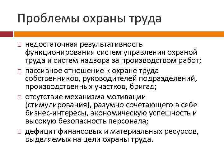 Решение проблемы охраны труда. Охрана труда проблемные вопросы. Проблемы охраны труда. Основные проблемы охраны труда. Современные проблемы охраны труда.