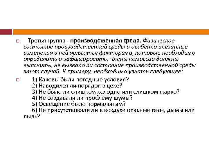  Третья группа - производственная среда. Физическое состояние производственной среды и особенно внезапные изменения