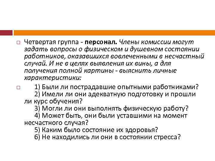  Четвертая группа - персонал. Члены комиссии могут задать вопросы о физическом и душевном