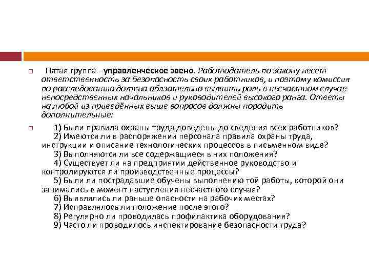  Пятая группа - управленческое звено. Работодатель по закону несет ответственность за безопасность своих