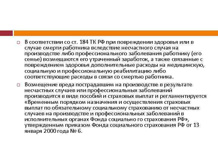 В соответствии со ст. 184 ТК РФ при повреждении здоровья или в случае