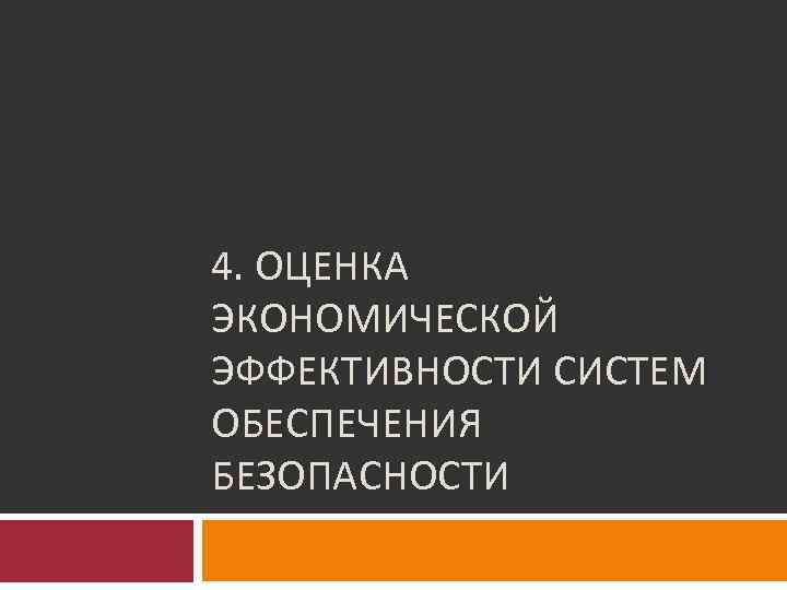 4. ОЦЕНКА ЭКОНОМИЧЕСКОЙ ЭФФЕКТИВНОСТИ СИСТЕМ ОБЕСПЕЧЕНИЯ БЕЗОПАСНОСТИ 