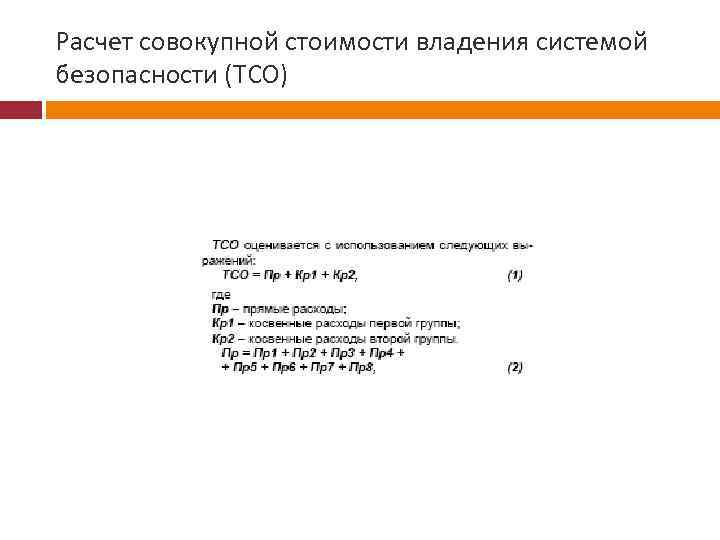 Расчет совокупной стоимости владения системой безопасности (ТСО) 
