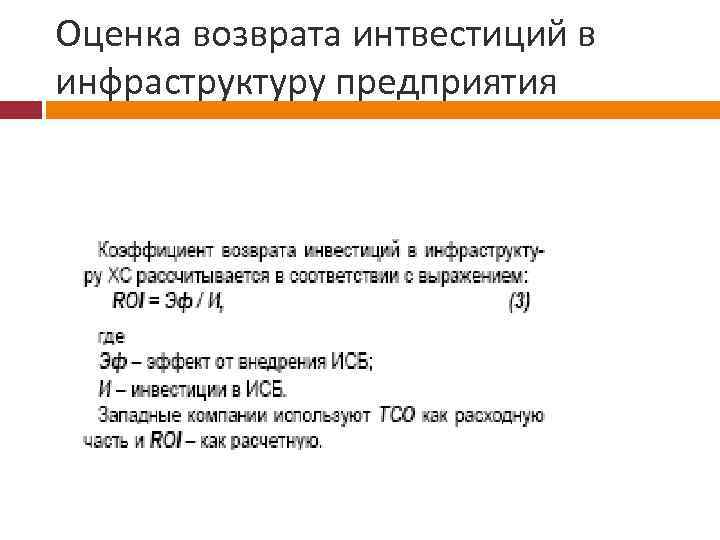 Оценка возврата интвестиций в инфраструктуру предприятия 