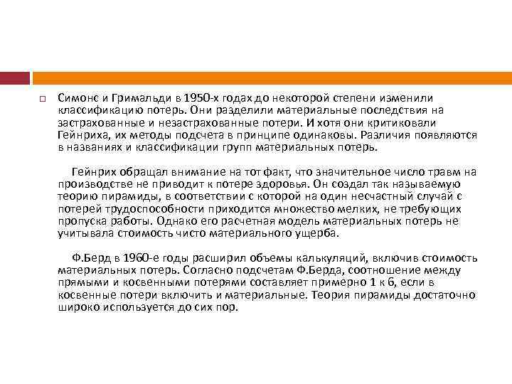  Симонс и Гримальди в 1950 -х годах до некоторой степени изменили классификацию потерь.