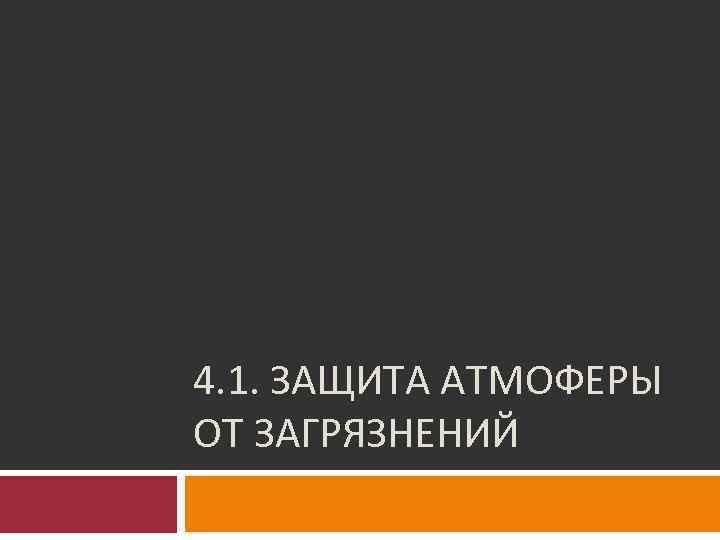 4. 1. ЗАЩИТА АТМОФЕРЫ ОТ ЗАГРЯЗНЕНИЙ 