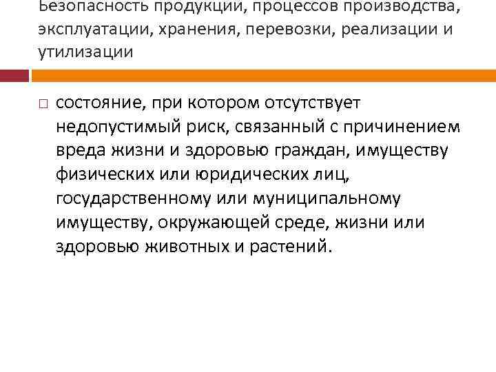 Процесс нея. Безопасность продукции процессов производства. Безопасность продукции определение. Безопасность эксплуатации производства.. Состояние, при котором отсутствует недопустимый риск.