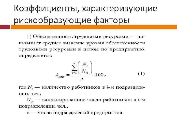 Коэффициенты, характеризующие рискообразующие факторы 
