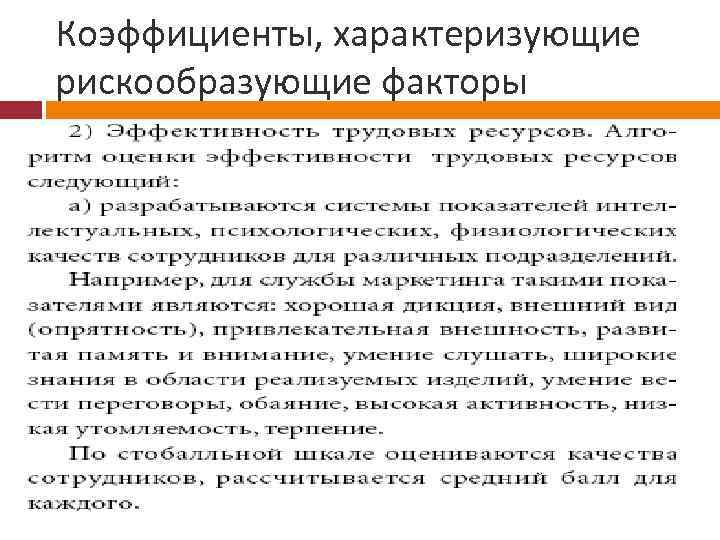 Коэффициенты, характеризующие рискообразующие факторы 