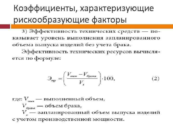 Коэффициенты, характеризующие рискообразующие факторы 