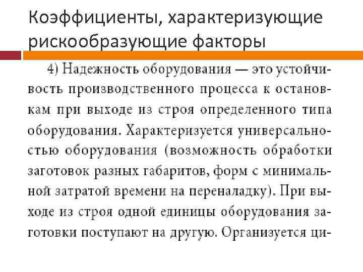 Коэффициенты, характеризующие рискообразующие факторы 