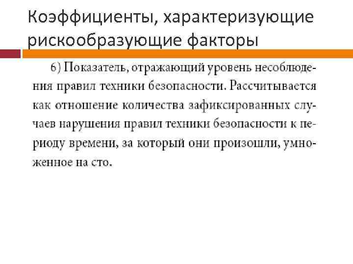 Коэффициенты, характеризующие рискообразующие факторы 