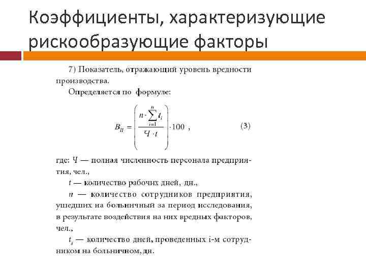 Что характеризует коэффициент. Коэффициент масштабного фактора характеризует. Коэффициенты характеризующие форму Кривой. Коэффициенты характеризующие вид обработки. Показатели, характеризующие уровни риска.