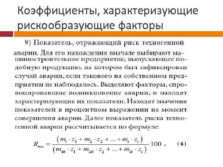 Коэффициенты, характеризующие рискообразующие факторы 