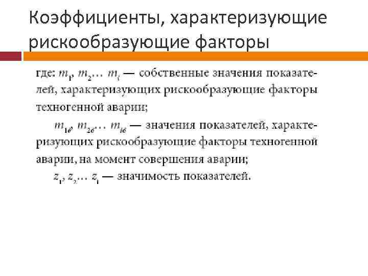 Коэффициенты, характеризующие рискообразующие факторы 