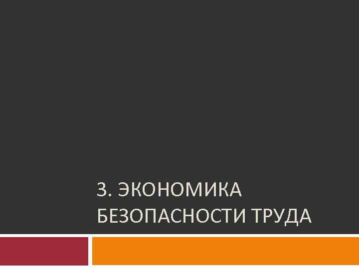 3. ЭКОНОМИКА БЕЗОПАСНОСТИ ТРУДА 