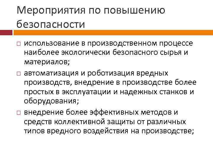 Мероприятия по повышению безопасности использование в производственном процессе наиболее экологически безопасного сырья и материалов;