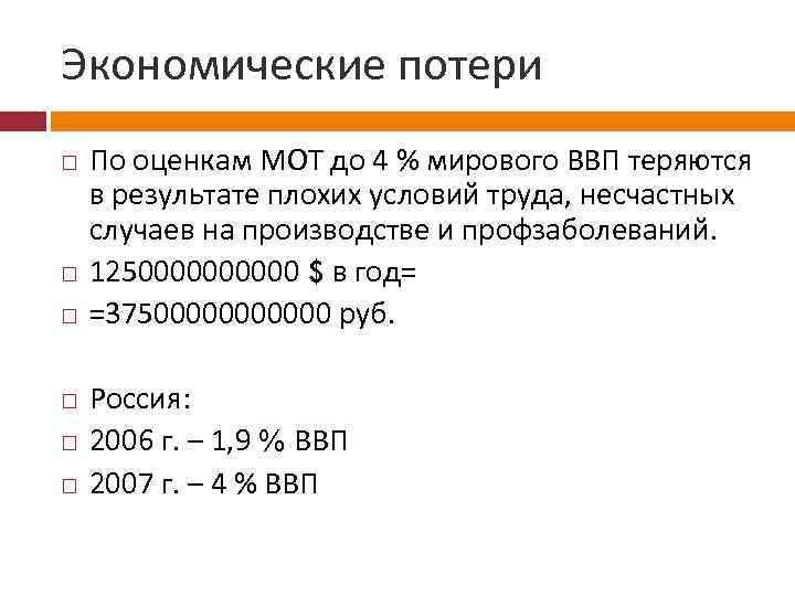 Экономические потери По оценкам МОТ до 4 % мирового ВВП теряются в результате плохих