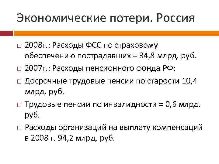 Экономические потери. Россия 2008 г. : Расходы ФСС по страховому обеспечению пострадавших = 34,