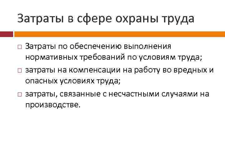Затраты в сфере охраны труда Затраты по обеспечению выполнения нормативных требований по условиям труда;