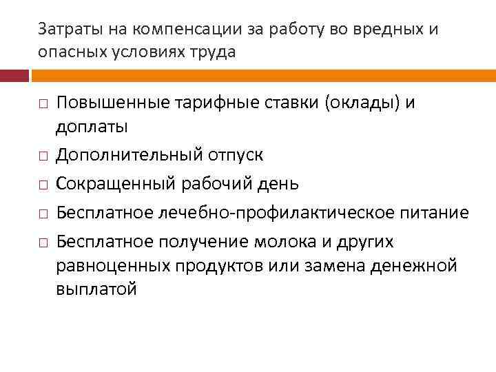 Затраты на компенсации за работу во вредных и опасных условиях труда Повышенные тарифные ставки
