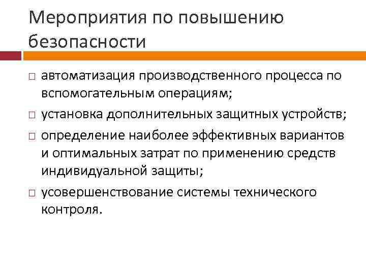 Мероприятия по повышению безопасности автоматизация производственного процесса по вспомогательным операциям; установка дополнительных защитных устройств;