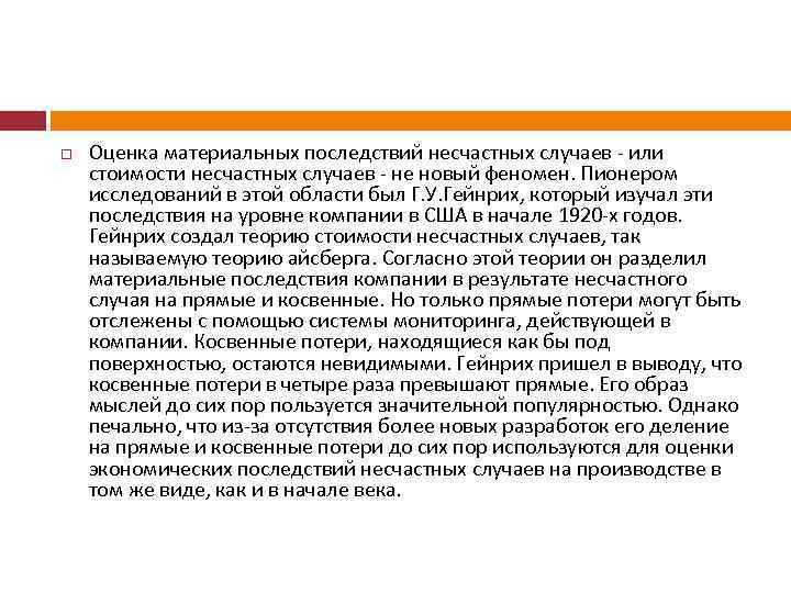  Оценка материальных последствий несчастных случаев - или стоимости несчастных случаев - не новый