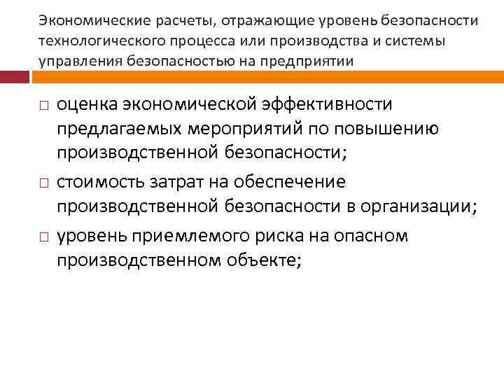 Экономические расчеты, отражающие уровень безопасности технологического процесса или производства и системы управления безопасностью на