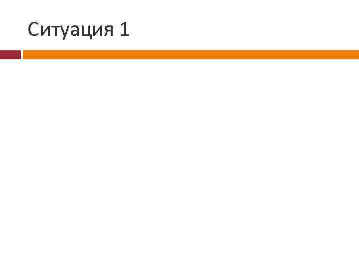 Ситуация 1 