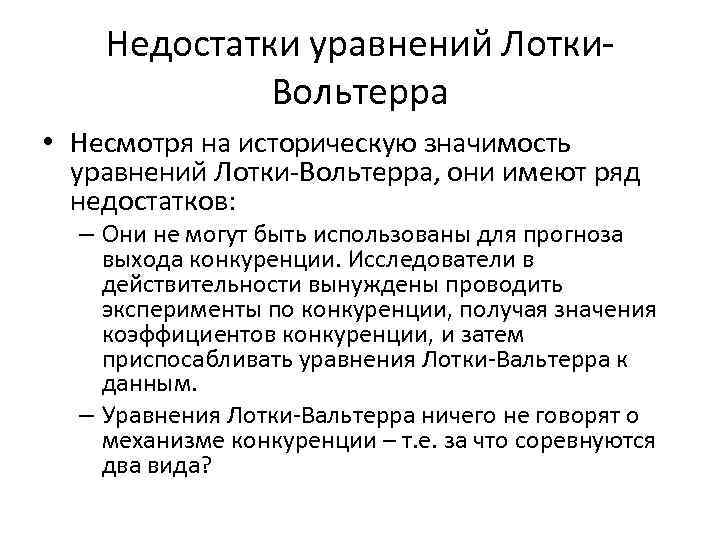 Недостатки уравнений Лотки. Вольтерра • Несмотря на историческую значимость уравнений Лотки-Вольтерра, они имеют ряд