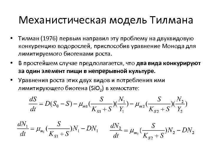 Механистическая модель Тилмана • Тилман (1976) первым направил эту проблему на двухвидовую конкуренцию водорослей,