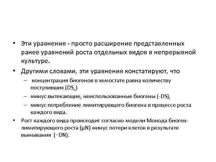  • Эти уравнения - просто расширение представленных ранее уравнений роста отдельных видов в